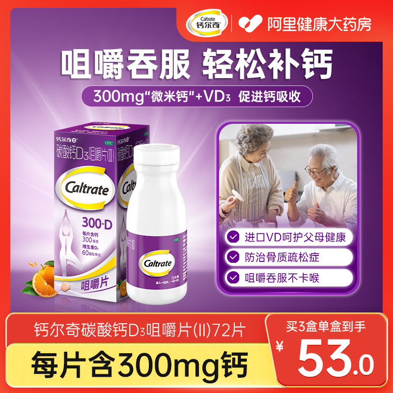 钙尔奇碳酸钙维生素d3咀嚼片成人钙片中老年人孕妇孕中期女性补钙,OTC药品/国际医药,维矿物质,淘宝优惠券,粉丝福利购,淘宝优惠卷