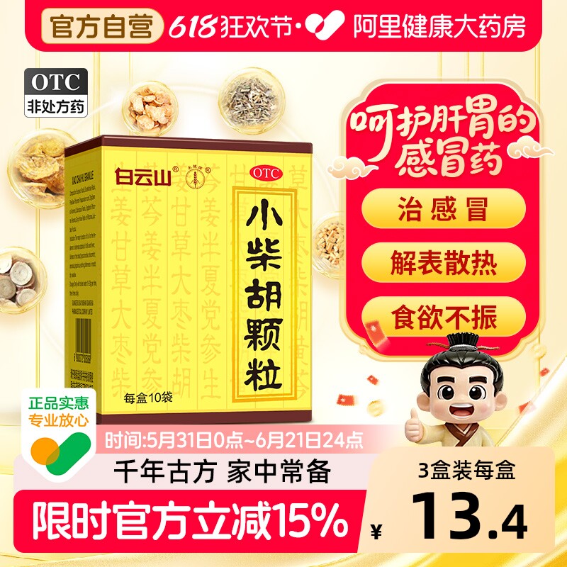 白云山小柴胡颗粒正品冲剂风热感冒咳嗽感冒药官方药房儿童