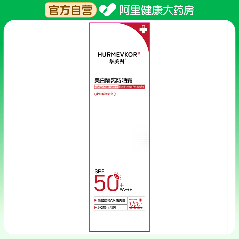 hurmevkor/华美科华美科美白隔离防晒霜 （红色款）50g/盒