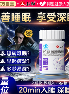 仁和褪黑素软胶囊维生素b6片安瓶助眠改善睡眠非软糖安眠睡眠片