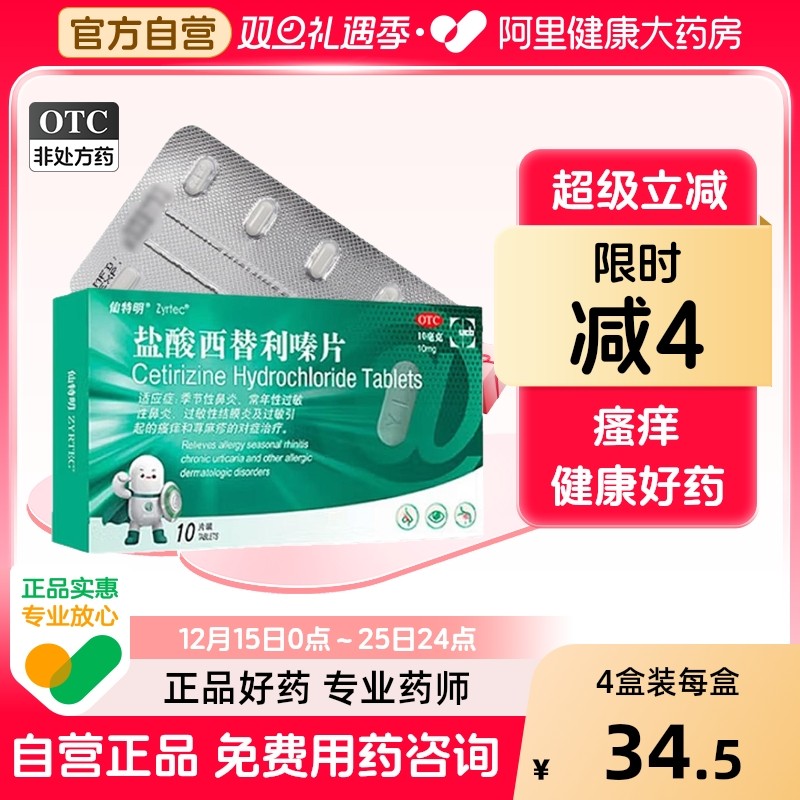 【自营】【仙特明】盐酸西替利嗪片10mg*10片/盒荨麻疹过敏性鼻炎鼻炎鼻塞过敏