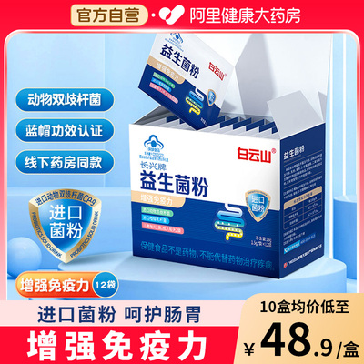 白云山益生菌粉增强免疫力肠进口动物双歧杆菌儿童成人官方旗舰店