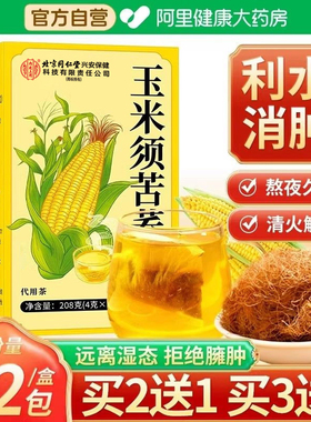 北京同仁玉米须茶官方正品旗舰店泡水纯玉米须熬夜利水养生茶茶包