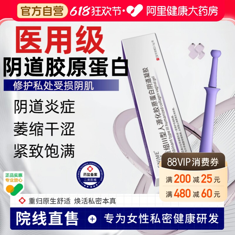 【阿里健康自营】医用妇科凝胶原蛋白阴道干涩松驰紧致水润炎症