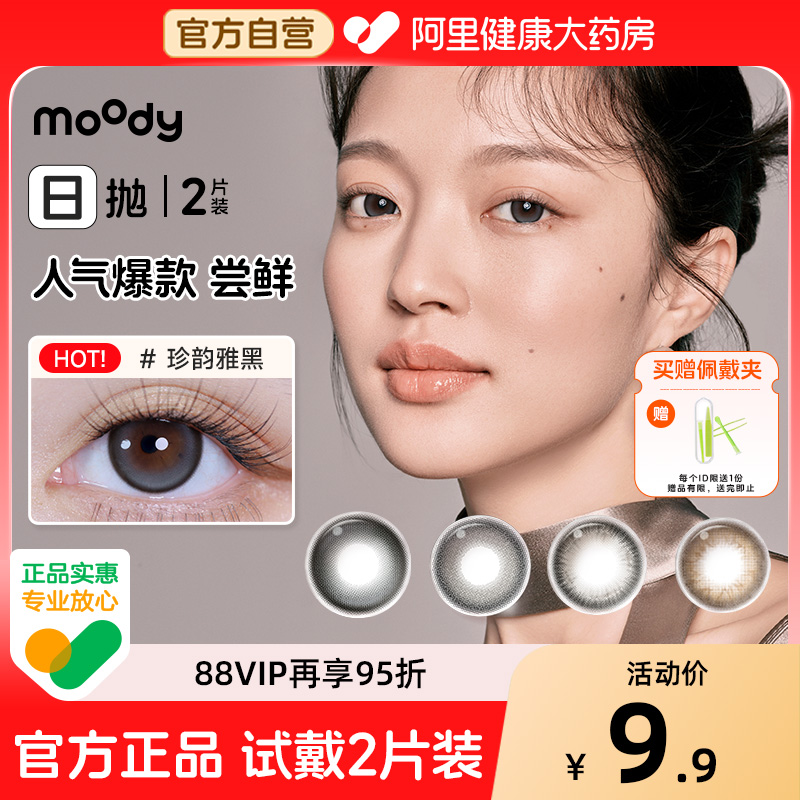 moody美瞳迷你系列自然混血款日抛2片试色装丝绒棕彩色隐形眼镜女