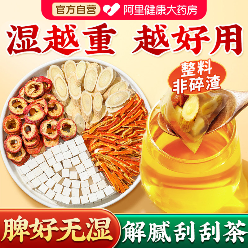 黄芪陈皮茯苓山楂茶健脾胃祛排浊减湿气肥毒养生茶官方正品旗舰店