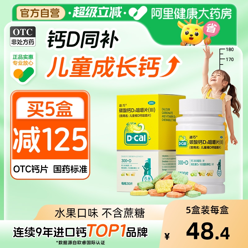 【迪巧】儿童维D钙咀嚼片25μg750mg*30片/瓶