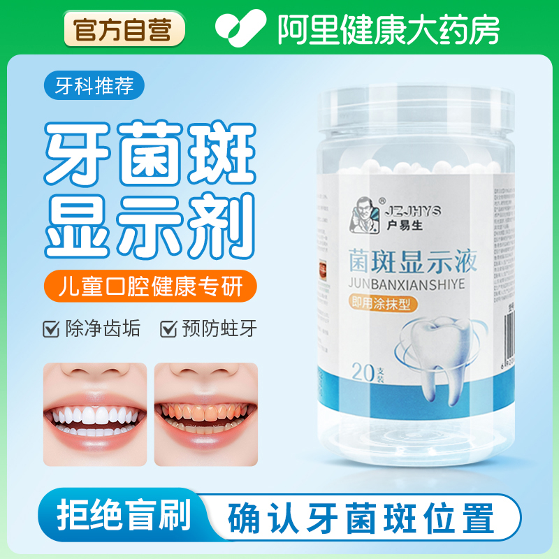 药监备案菌斑显示液指导刷牙防蛀