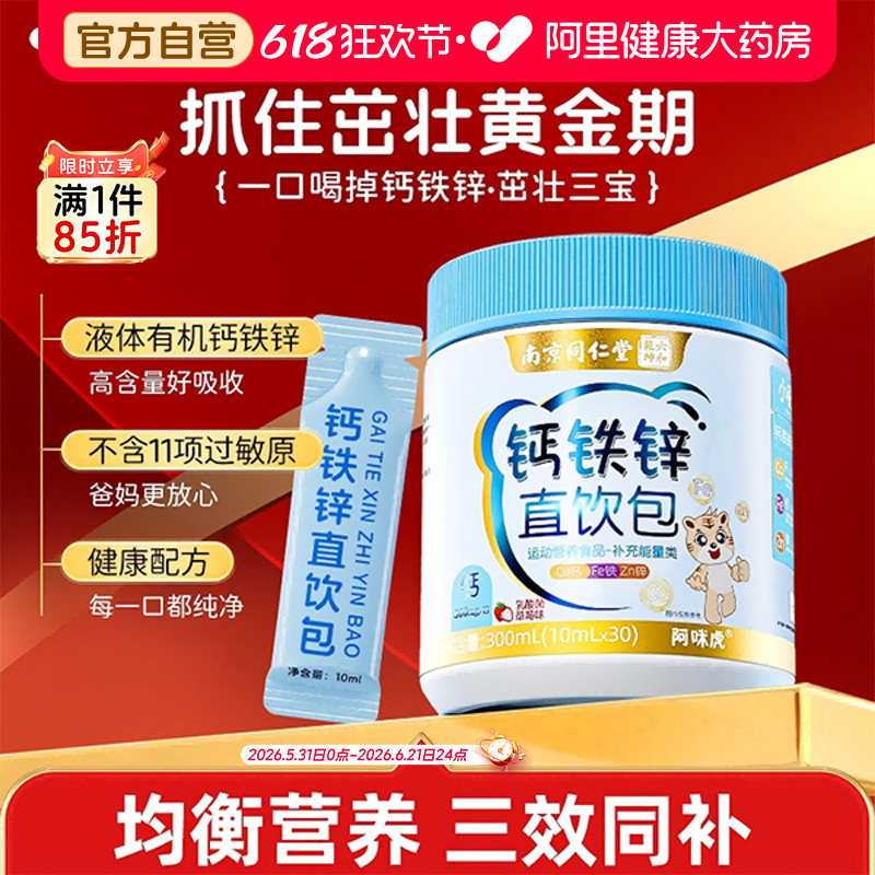 同仁堂液体钙铁锌直饮包儿童补柠檬酸非赖氨酸成长营养口服液钙片