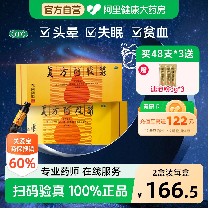 【自营】[东阿阿胶]复方阿胶浆20ml*24支/盒贫血补气养血食欲不振头晕目眩失眠图片