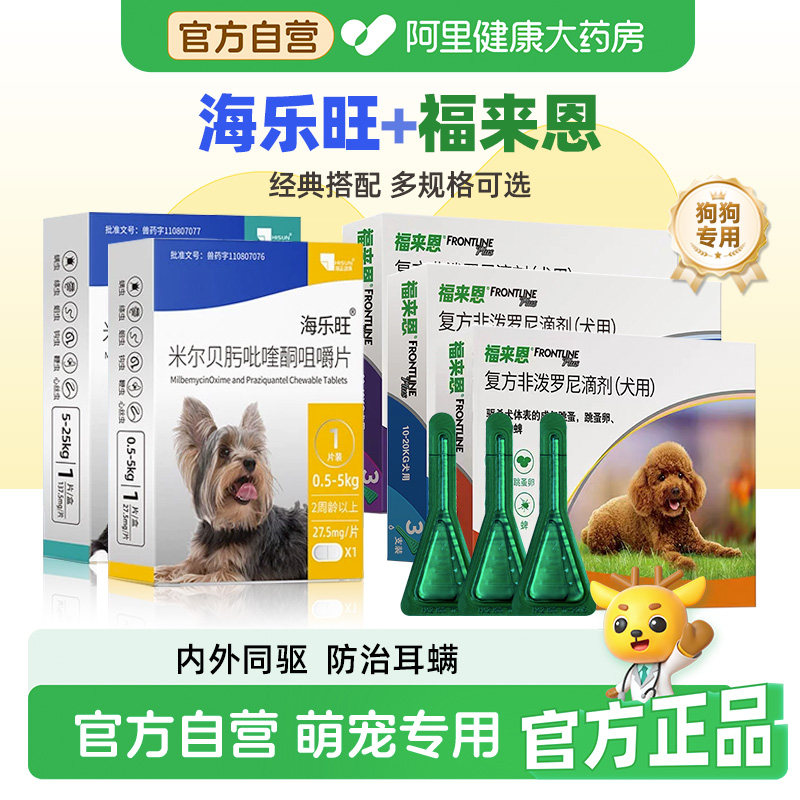 海乐旺狗狗驱虫药口服体内外一体同驱福来恩套餐驱杀蛔虫钩虫鞭虫图片