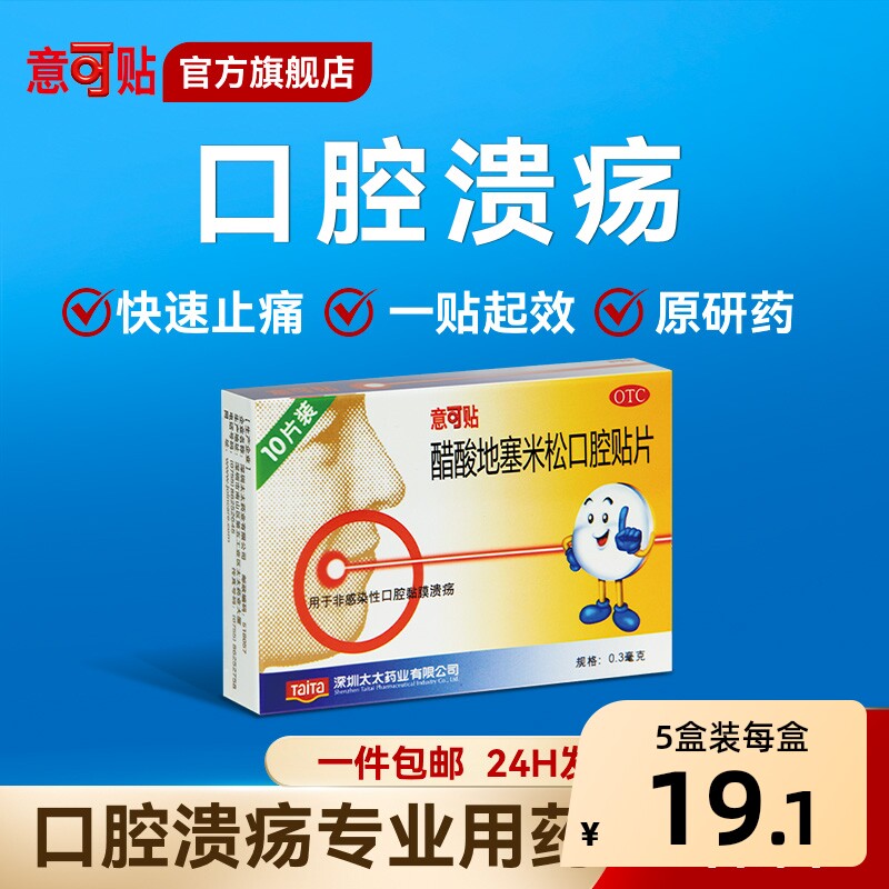 意可贴醋酸地塞米松口腔贴片专用口疮口腔溃疡官方药房粘贴贴膜