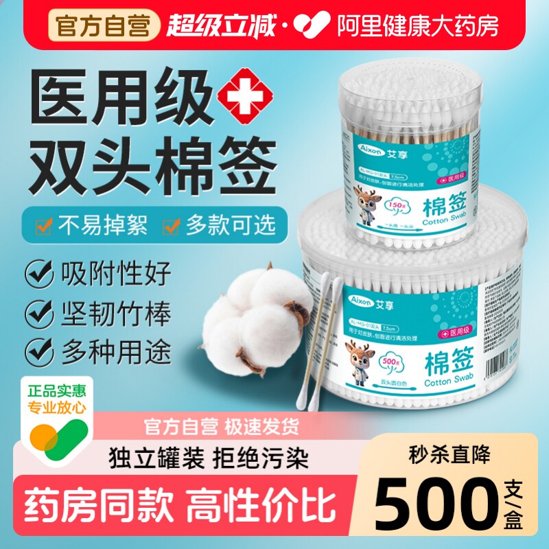艾享医用棉签消毒化妆掏耳朵一次性婴儿医疗无菌尖圆双头棉棒家用