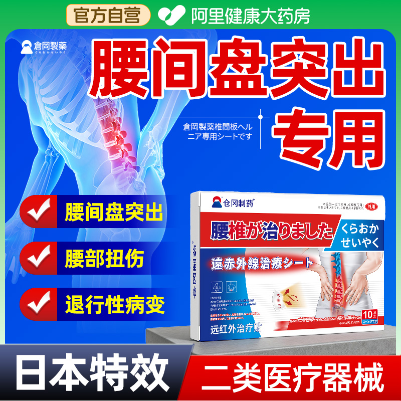 日本特效专攻腰间盘突出