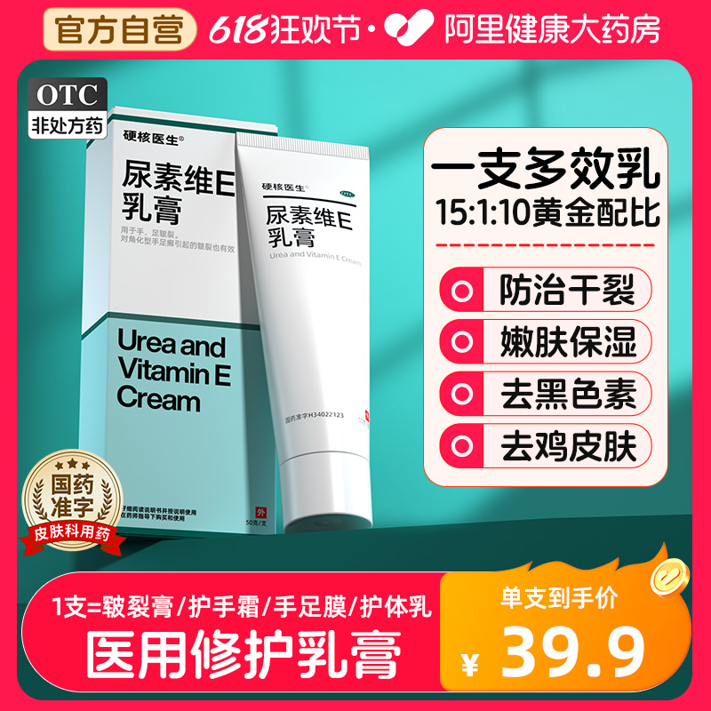 【硬核医生】尿素维E乳膏15%*50g*1支/盒官方正品医用修护