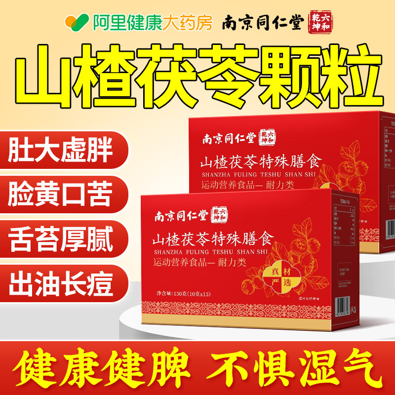 山楂茯苓颗粒无糖祛官方正品脾湿调理胃寒气重祛湿养生茶礼盒薏米