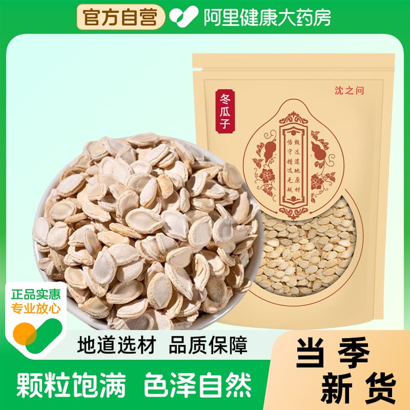 冬瓜子中药材正品生冬瓜籽种籽冬瓜仁粉冬瓜子泡茶泡水