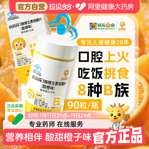 小葵花儿童复合维生素b族多种vb1b2b6b12咀嚼片生物素叶酸烟酰胺