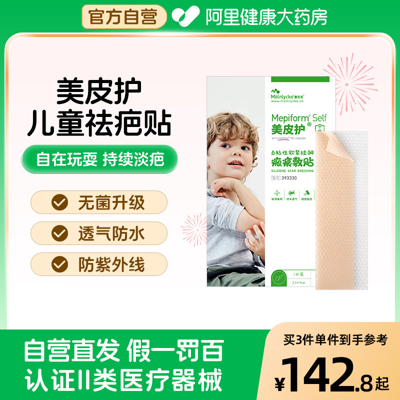美皮护儿童疤痕贴进口祛疤贴脸部淡化面部意外伤术后疤痕膏硅酮凝