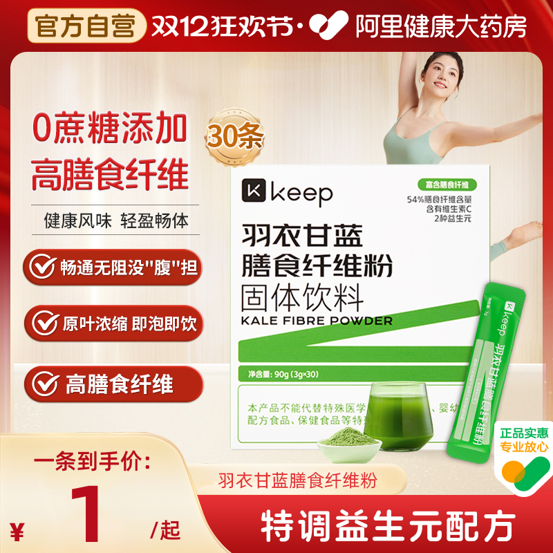 【阿里健康自营】Keep羽衣甘蓝粉高膳食纤维代餐冲饮果蔬菜冻干粉