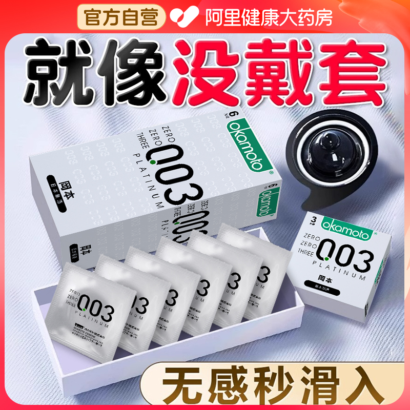 冈本003白金超薄玻尿酸避孕套男性专用byt001裸入安全套0.01套套
