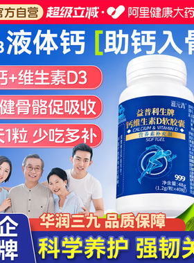 华润999钙维生素D软胶囊中老年补钙高含量液体钙成年男女官方正品