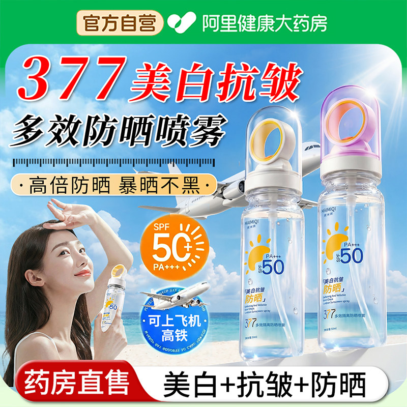 防晒喷雾美白抗皱可带上飞机50倍防紫线水汗持久保湿女男士全身