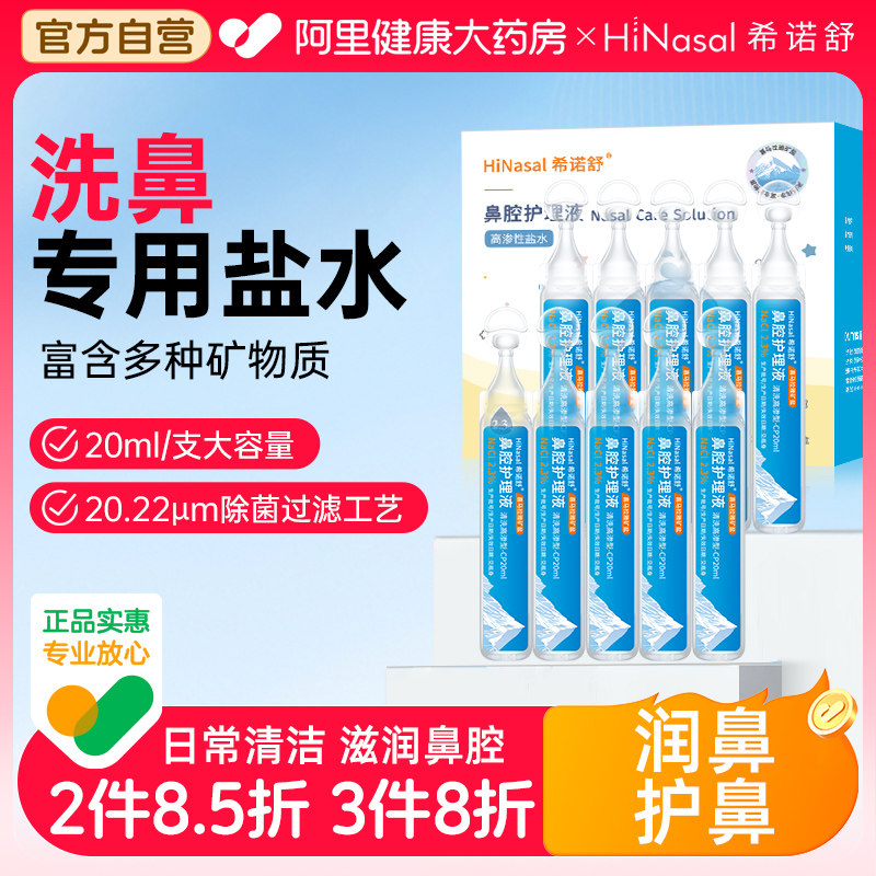 希诺舒洗鼻盐水宝宝儿童洗鼻海盐水小支婴幼儿鼻子不通气鼻塞喷剂,婴童用品,其它婴童用品,淘宝优惠券,粉丝福利购,淘宝优惠卷