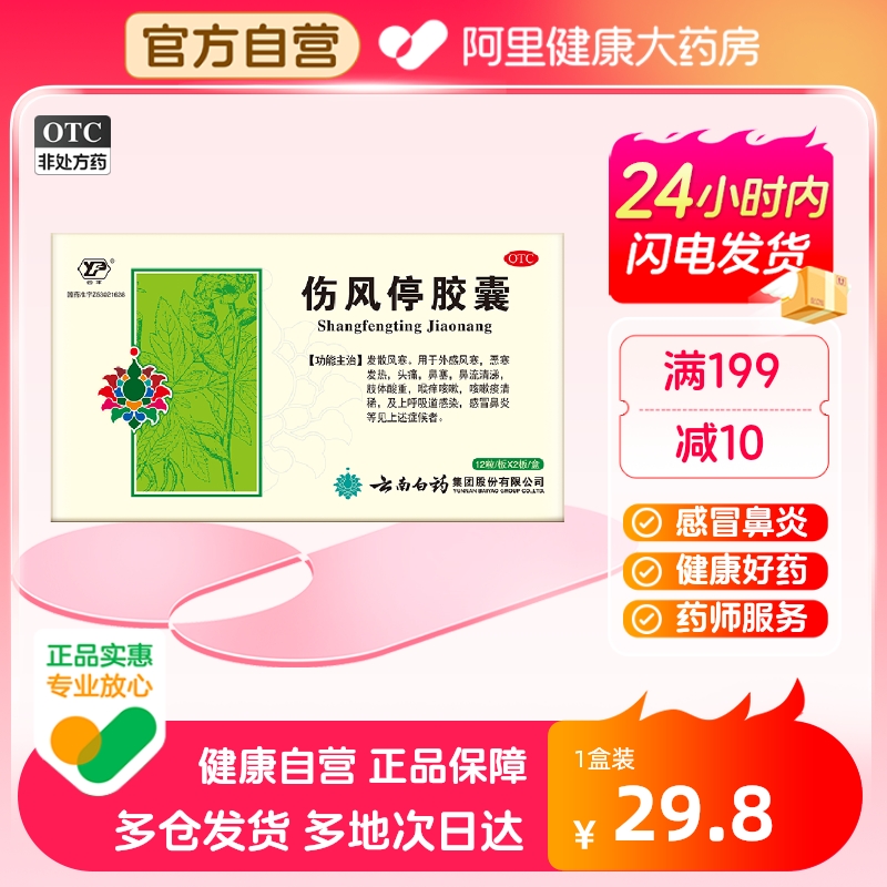 【云丰】伤风停胶囊0.35g*24粒/盒