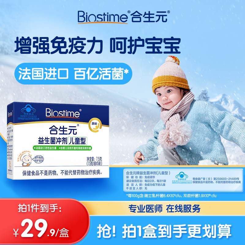 BIOSTIME/合生元益生菌冲剂原味婴幼儿童型5袋宝宝健康0-7岁可用 保健食品/膳食营养补充食品 益生菌 原图主图