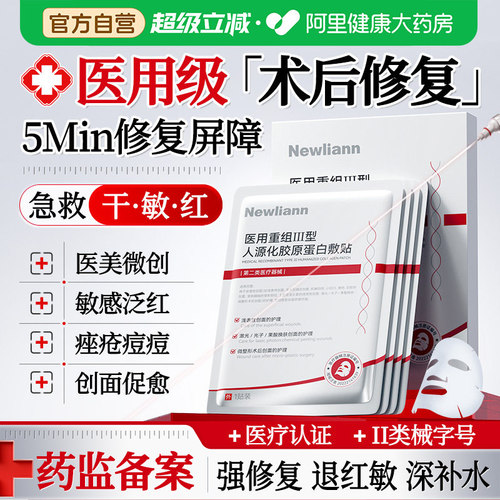 医用重组胶原蛋白冷敷贴械准字号医美水光针术后修复补水非面膜型