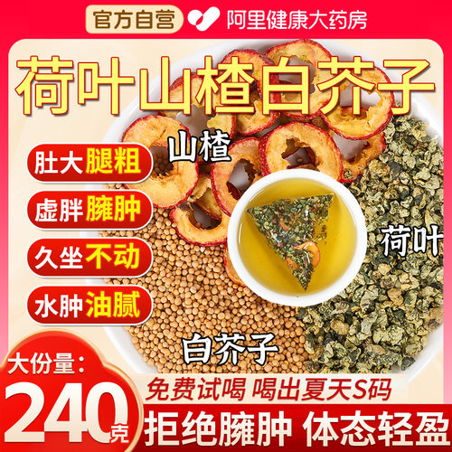 荷叶山楂白芥子茶正品官方旗舰店搭柿子叶茯苓干新鲜霜后打中药材