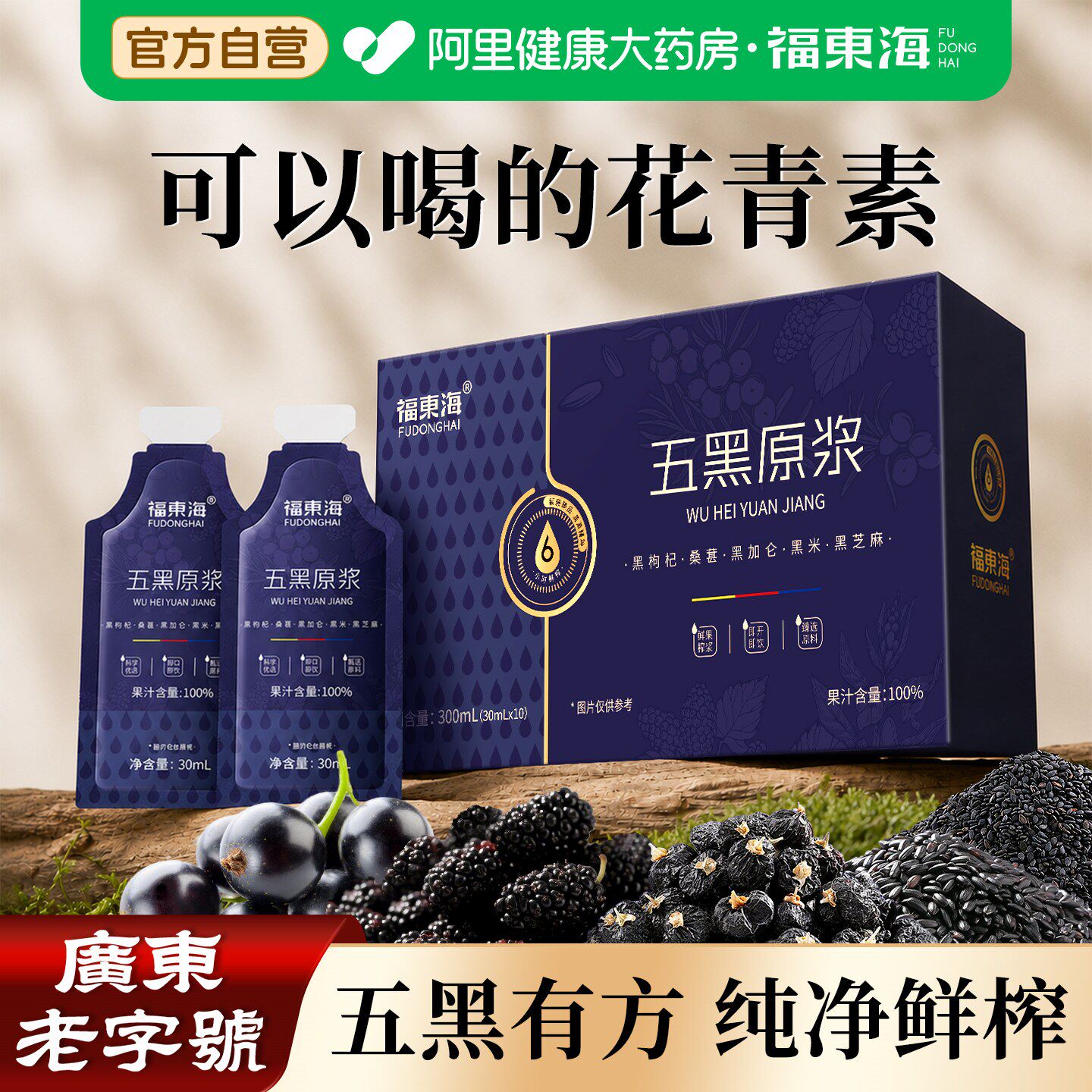 福东海黑枸杞五黑原浆五黑水桑葚汁茶熬夜养发花青素旗舰店枸杞子