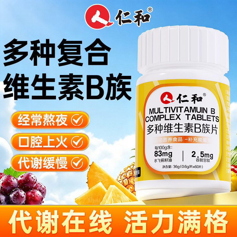 仁和维生素B【补充多种维生素】图片