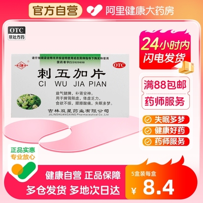 【双星】刺五加片0.25g*72片/盒失眠多梦食欲不振失眠安神体虚乏力