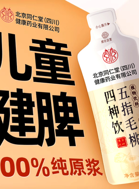 北京同仁堂信盛堂四神汤山楂茯苓儿童健脾煮湿五指毛桃饮脾胃调理