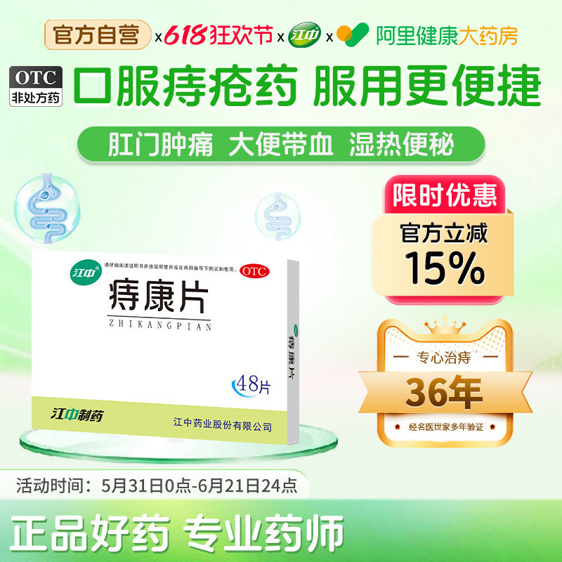 江中痔康片便血出血口服官方旗舰店正品泻消痔疮肛门药通便止血