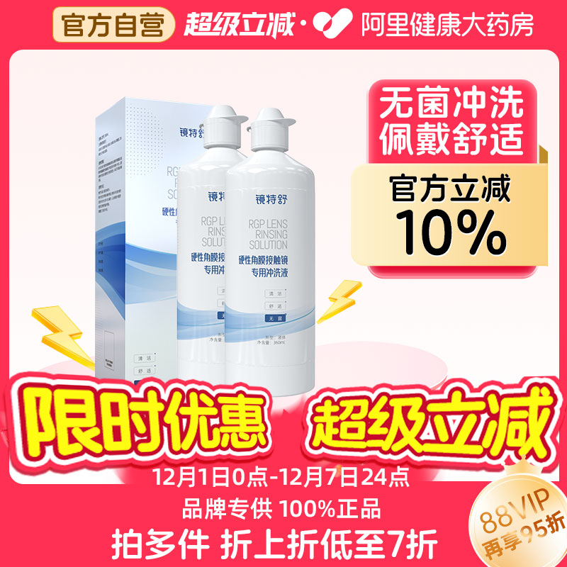 【阿里健康自营】镜特舒硬性角膜接触镜专用冲洗液360ml*2瓶