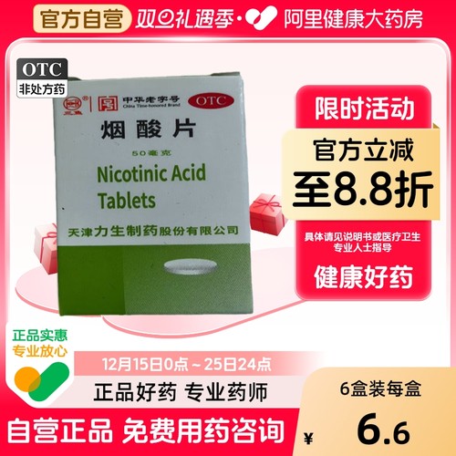 【力】烟酸片50mg*100片/盒糙皮病精力不集中烟酸缺乏症糙皮