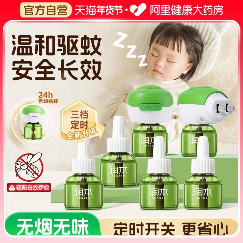 润本电热蚊香液无味婴儿宝宝儿童定时电蚊香器专用补充液防驱蚊液,婴童洗护,蚊香液,淘宝优惠券,粉丝福利购,淘宝优惠卷