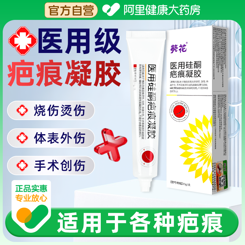 葵花医用祛疤膏疤痕增生凸起烧伤剖腹产疤痕淡化修复硅酮凝胶正品
