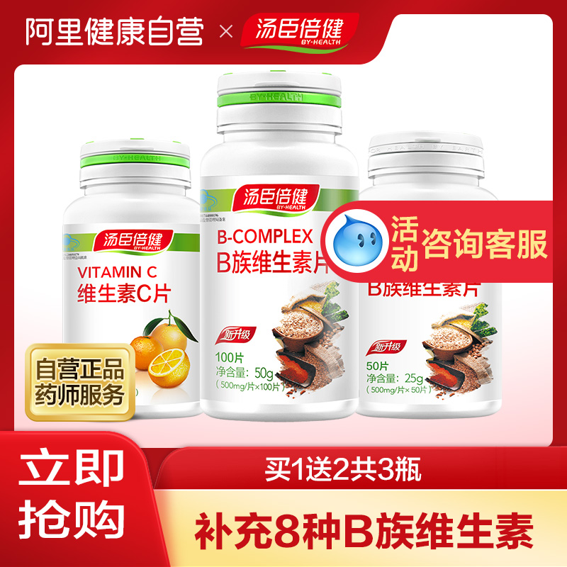 汤臣倍健维生素b族片综合复合维生素b2b6b12男女性补充vb维他命片
