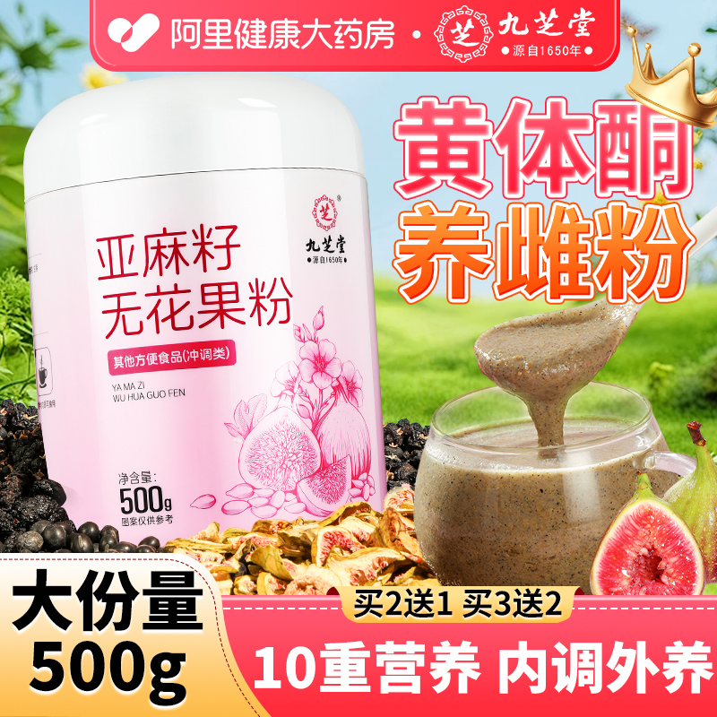 九芝堂亚麻籽无花果黑豆黑枸杞桑葚粉非养雌茶补充黄体酮种子循环