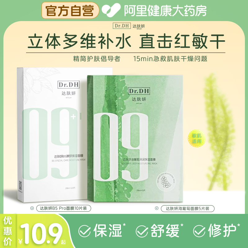 达肤妍b5面膜海葡萄积雪草补水修护保湿熬夜贴片维稳温和不刺激