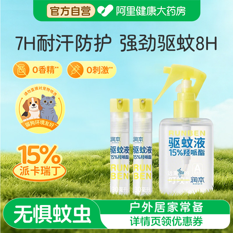 润本15%羟哌酯派卡瑞丁驱蚊液防蚊虫喷雾户外儿童便携长效驱蚊图片