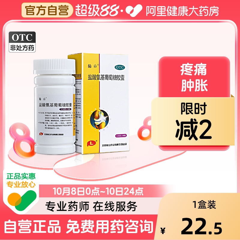 【自营】【葡立】盐酸氨基葡萄糖胶囊240mg*180粒/瓶氨糖风湿骨关节炎疼盐酸氨基胶囊