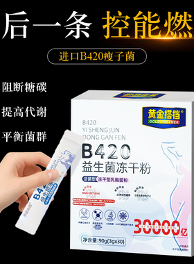 b420益生菌瘦子菌成人儿童调理肠胃肠道便秘排油燃脂身材管理活菌