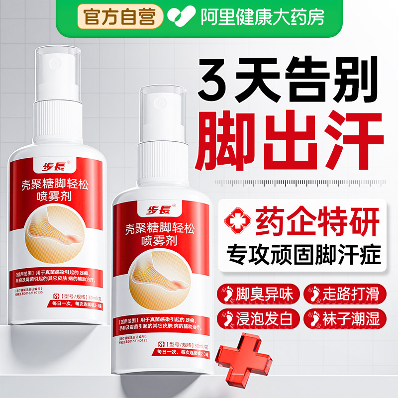 脚出汗臭脚止汗脚气去真菌特痒克星感染膏杀菌抑菌脚汗专用喷雾