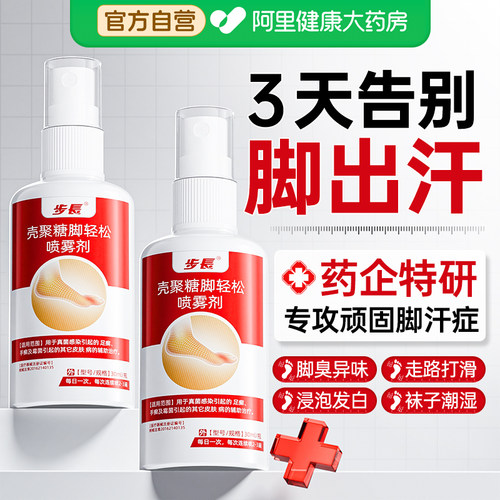 【医用版】热销！脚汗止汗喷雾