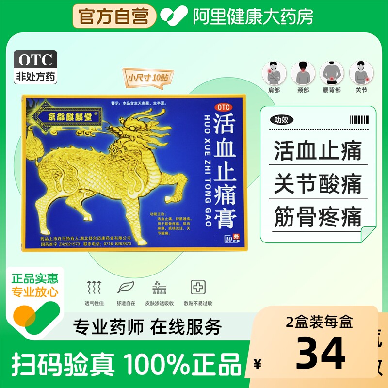 京都麒麟堂活血止痛膏药贴活血止痛舒筋通络缓解关节酸痛筋骨疼痛